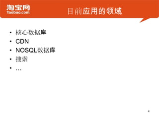 目前应用的领域

•   核心数据库
•   CDN
•   NOSQL数据库
•   搜索
•   …




                         4
 