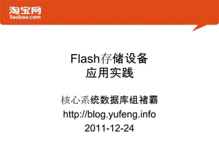 Flash存储设备
     应用实践

核心系统数据库组褚霸
http://blog.yufeng.info
      2011-12-24
 