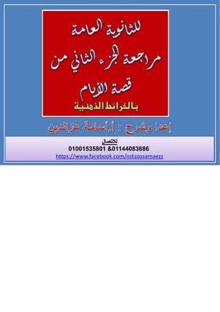 قصة الايام بطريقة الخرائط الزهنية الجزء الثاني أ-اسامة عز الدين 