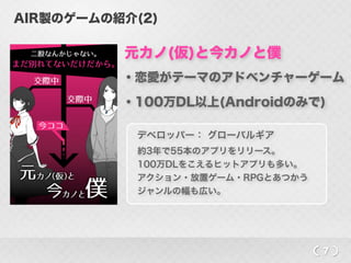 スマホゲームの小規模開発チームで意外とadobe Airが使われている話