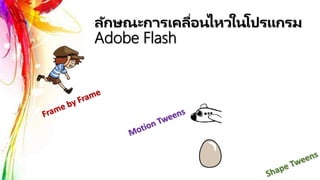 ลักษณะการเคลื่อนไหวในโปรแกรม
Adobe Flash
 