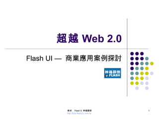 超越 Web 2.0 Flash UI —  商業應用案例探討 教材： Flash 8  神魂顛倒 http://bbs.flash2u.com.tw   