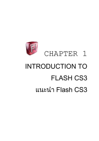CHAPTER 1
INTRODUCTION TO
FLASH CS3
แนะนํา Flash CS3
 