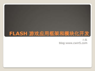 FLASH 游戏应用框架和模块化开发 大头 blog:www.cwin5.com 