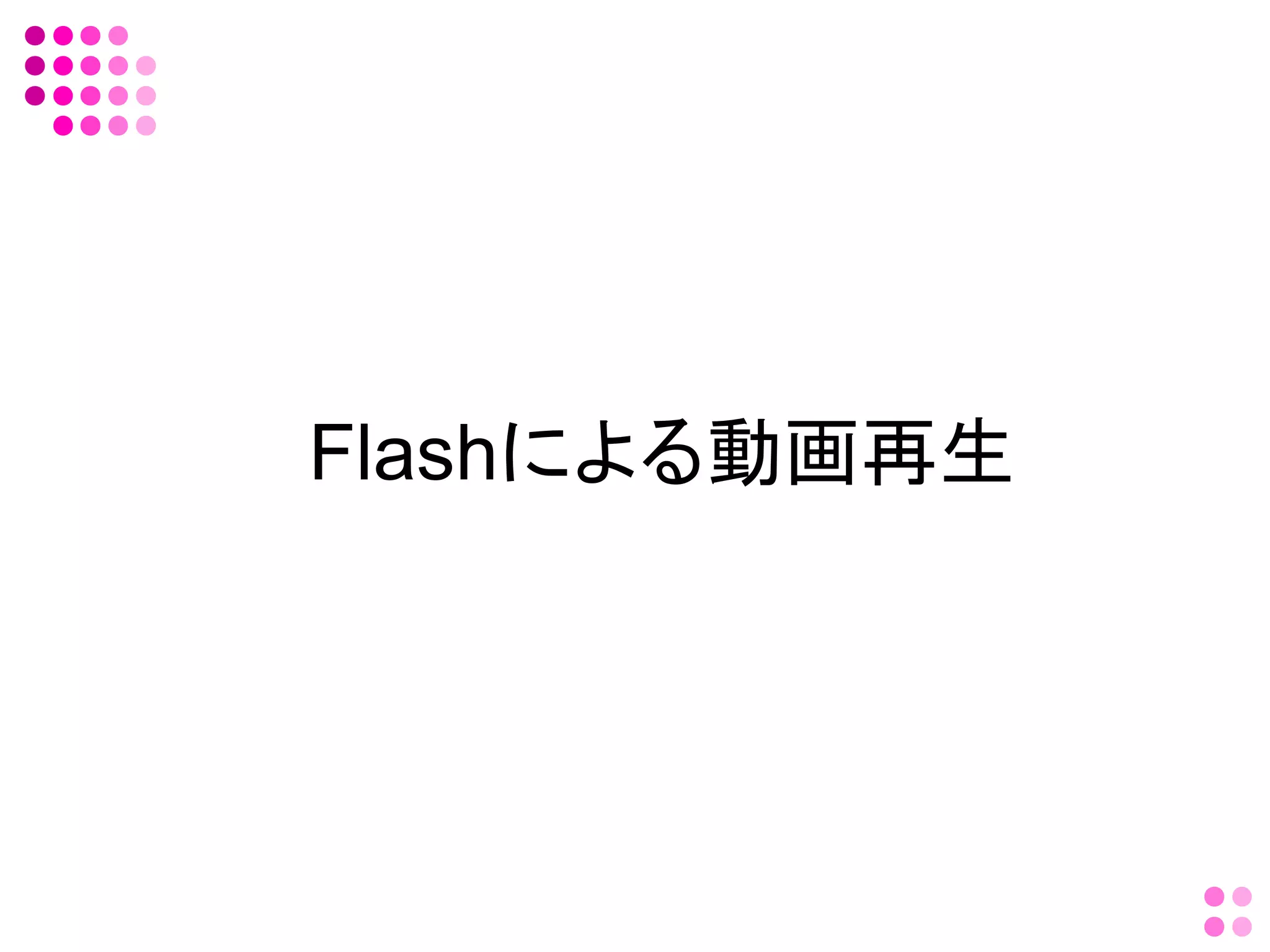 Flashによる動画再生
 