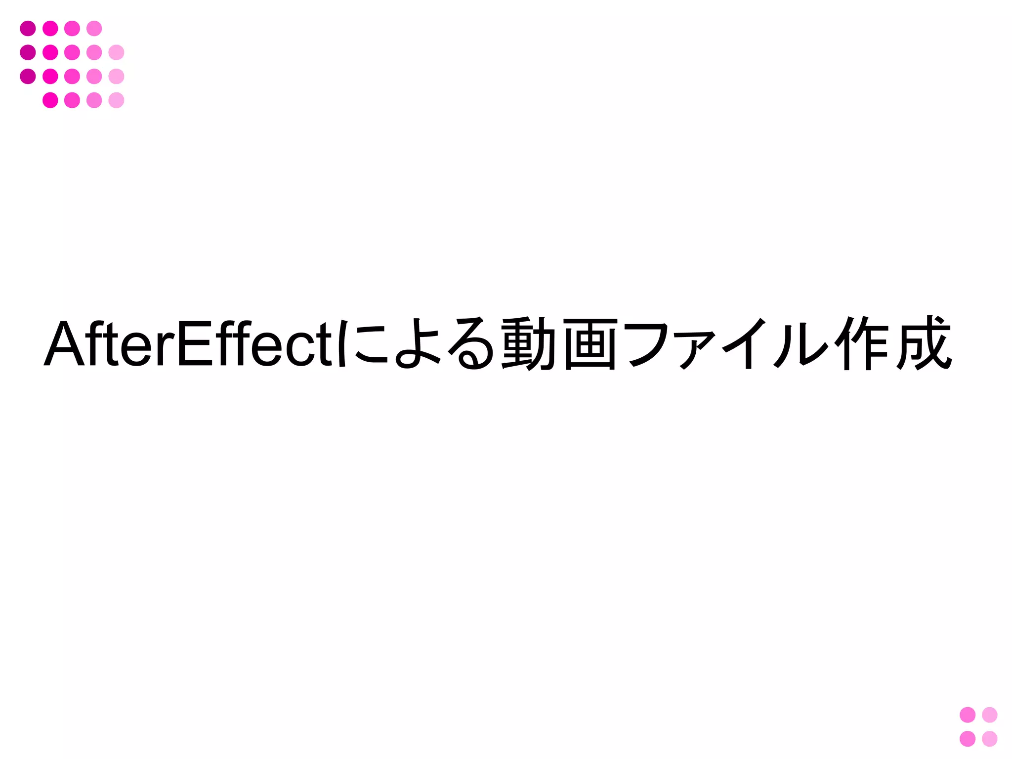 AfterEffectによる動画ファイル作成
 