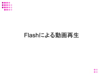 Flashによる動画再生
 