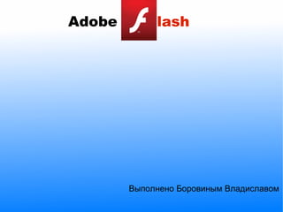 Adobe lash Выполнено Боровиным Владиславом 