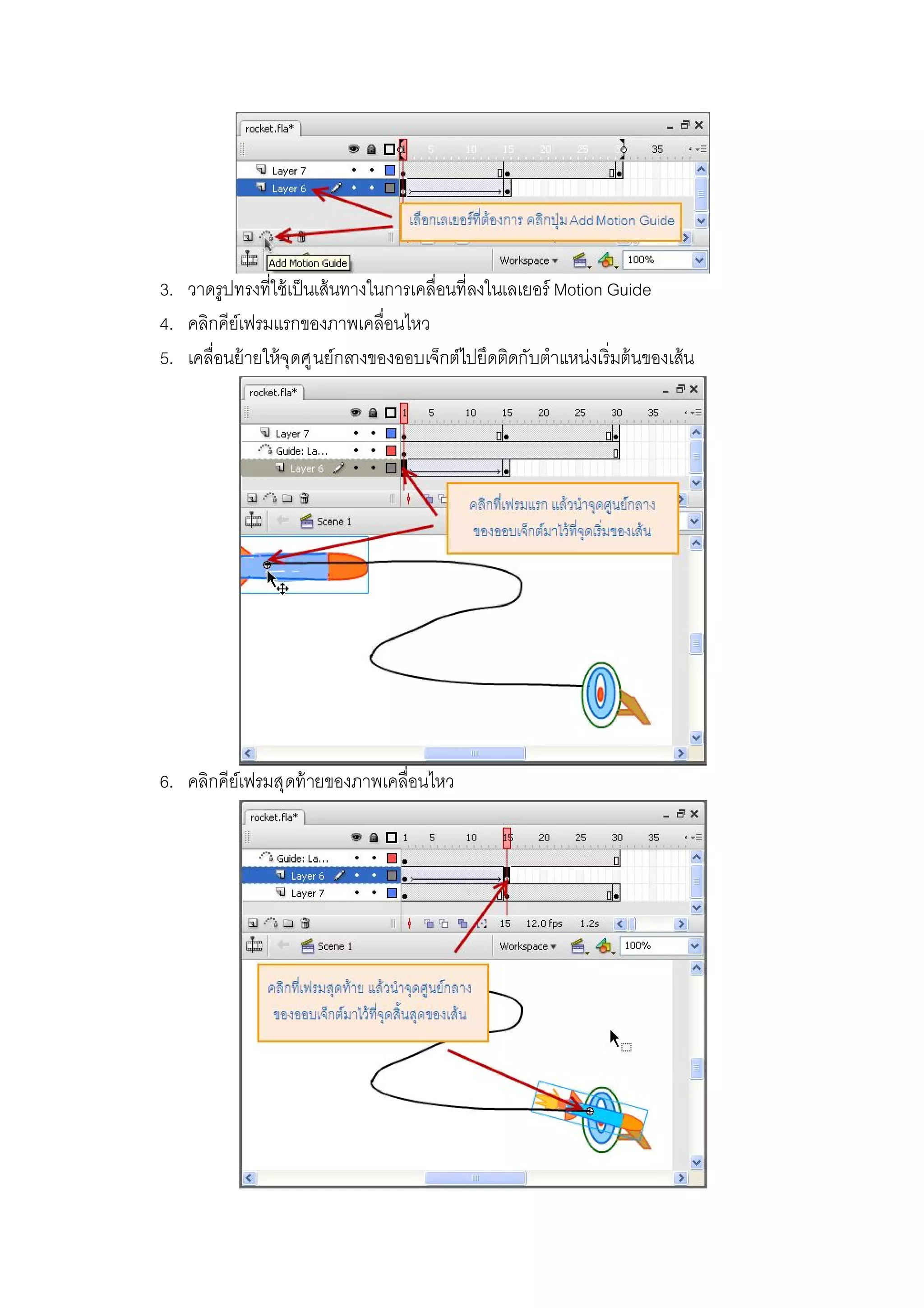 3. วาดรูปทรงทีใช้เป็นเส้นทางในการเคลือนทีลงในเลเยอร์ Motion Guide
4. คลิกคีย์เฟรมแรกของภาพเคลือนไหว
5. เคลือนย้ายให้จุดศูนย์กลางของออบเจ็กต์ไปยึดติดกับตําแหน่งเริมต้นของเส้น
6. คลิกคีย์เฟรมสุดท้ายของภาพเคลือนไหว
 