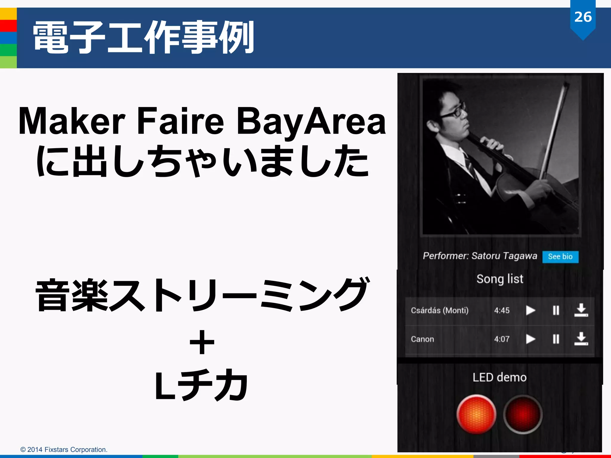 © 2014 Fixstars Corporation.
電子工作事例
OSC2014 Kansai@Kyoto
26
Maker Faire BayArea
に出しちゃいました
音楽ストリーミング
＋
Lチカ
 