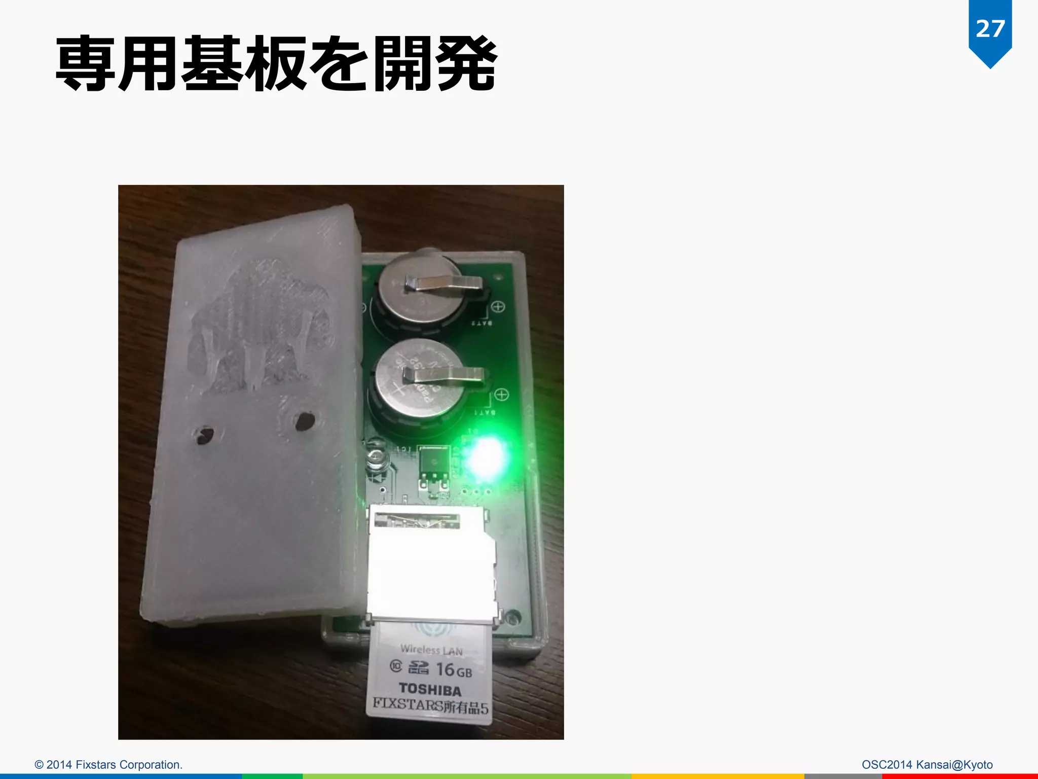 © 2014 Fixstars Corporation.
専用基板を開発
OSC2014 Kansai@Kyoto
27
 