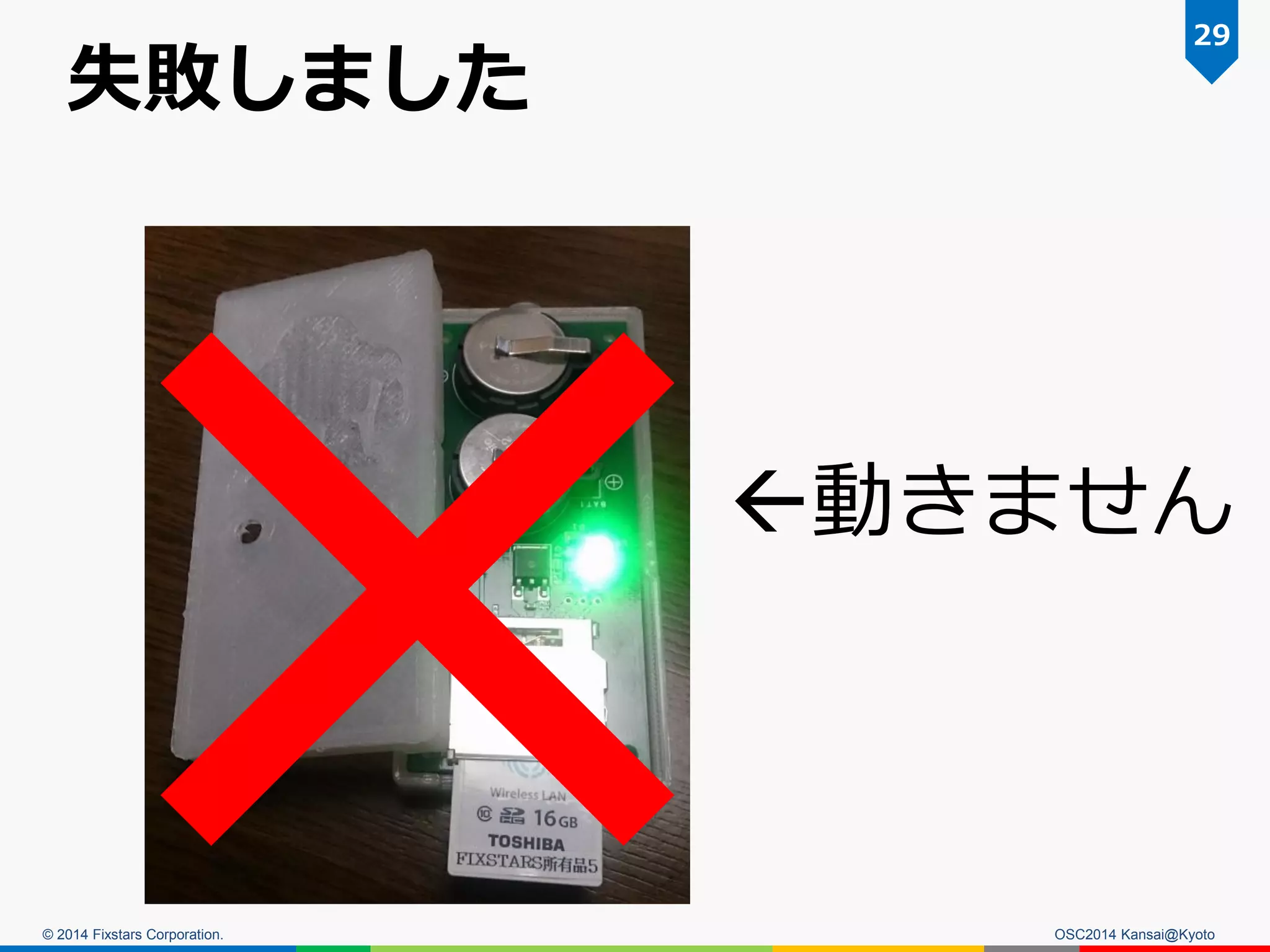 © 2014 Fixstars Corporation.
失敗しました
OSC2014 Kansai@Kyoto
29
動きません
 