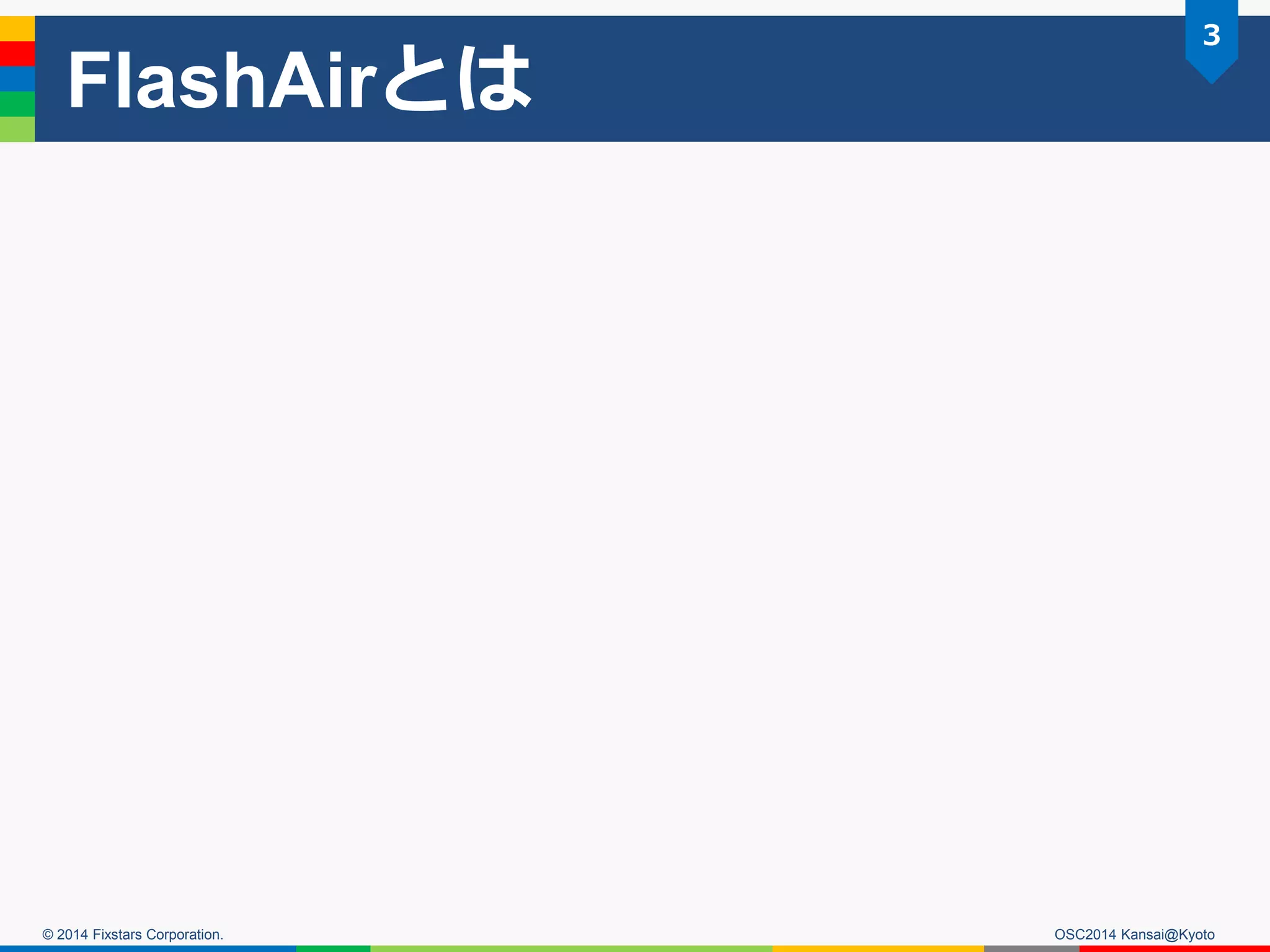 © 2014 Fixstars Corporation.
FlashAirとは
OSC2014 Kansai@Kyoto
3
 