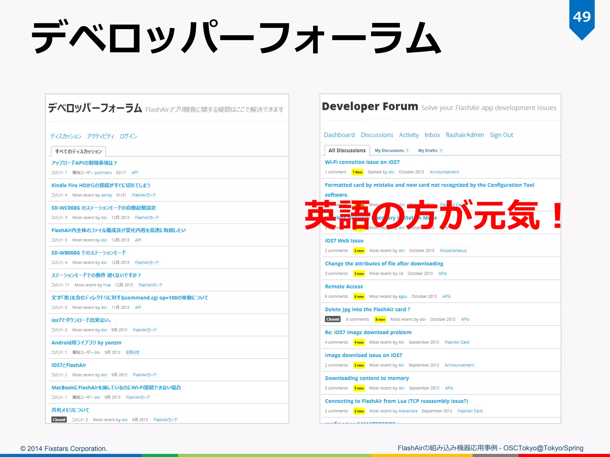 © 2014 Fixstars Corporation.
デベロッパーフォーラム
FlashAirの組み込み機器応用事例 - OSCTokyo@Tokyo/Spring
49
英語の方が元気！
 