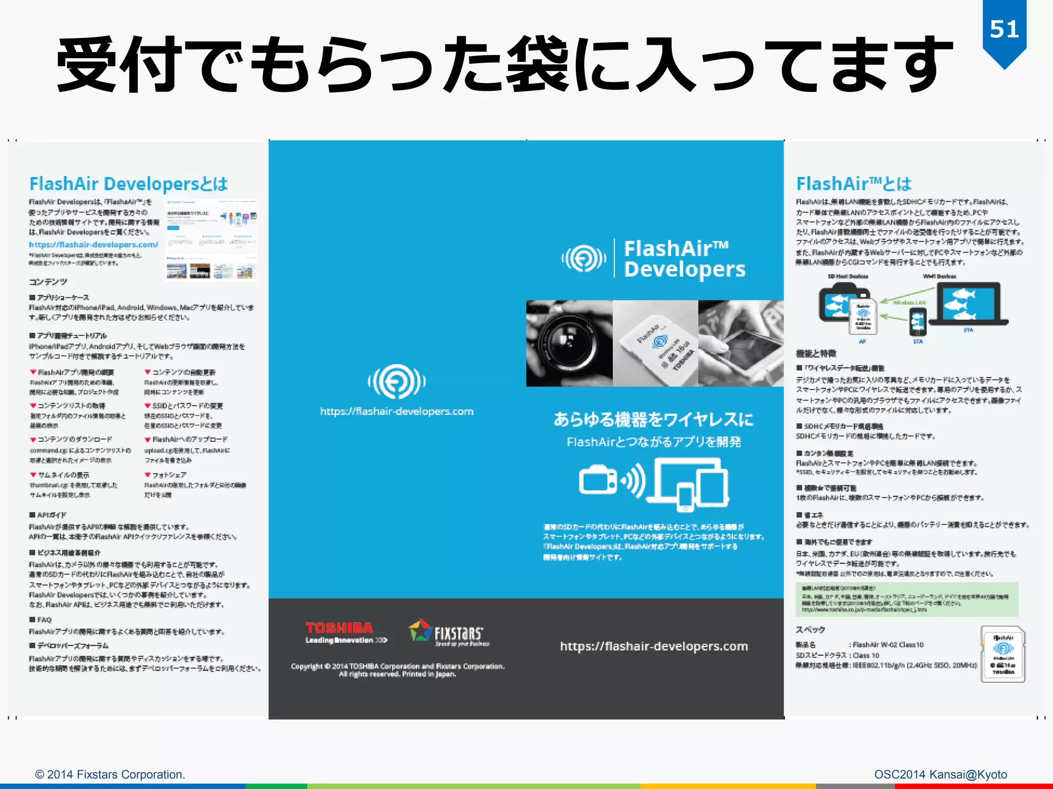 © 2014 Fixstars Corporation.
受付でもらった袋に入ってます
OSC2014 Kansai@Kyoto
51
 