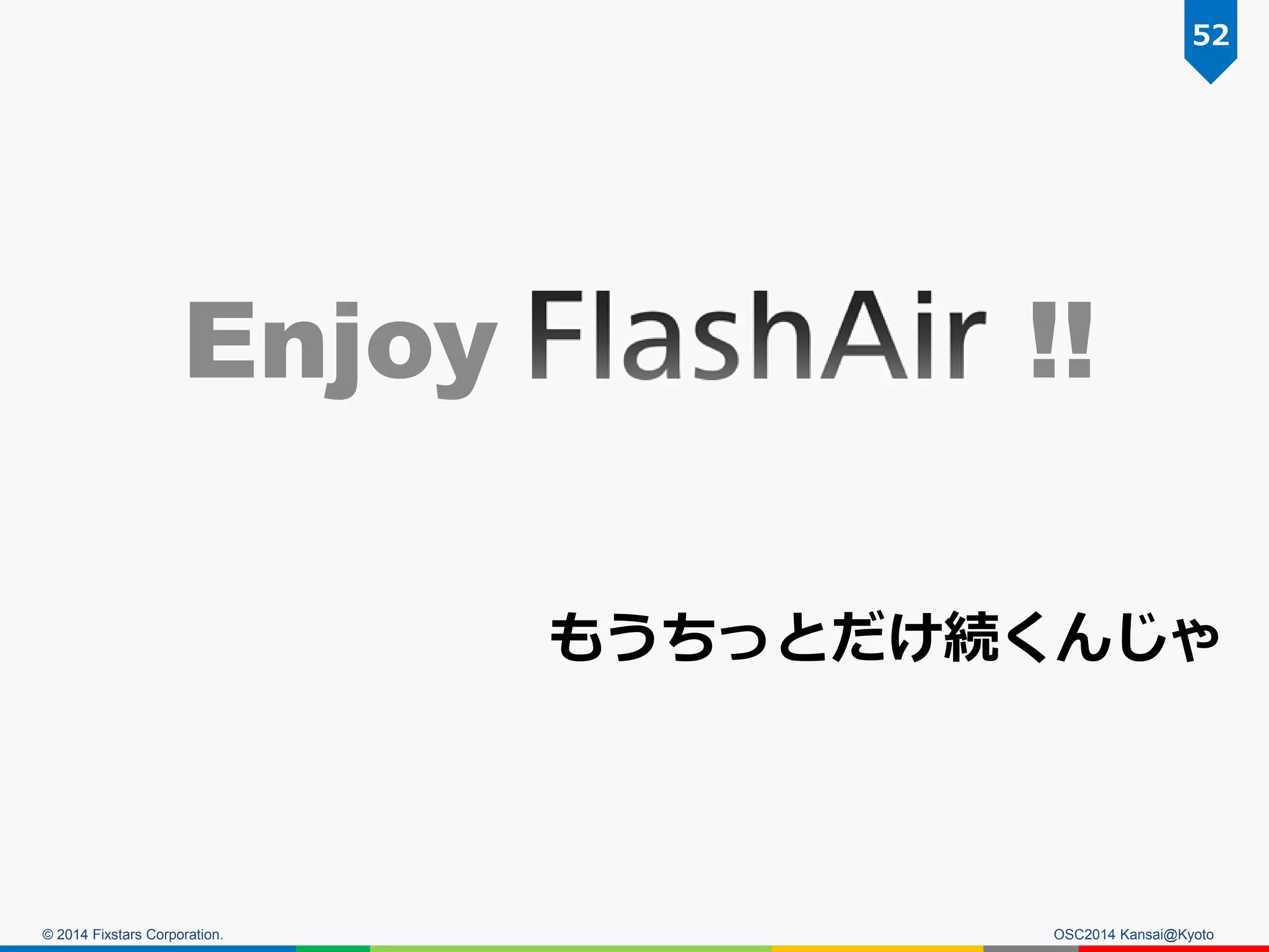 © 2014 Fixstars Corporation. OSC2014 Kansai@Kyoto
Enjoy !!
52
もうちっとだけ続くんじゃ
 
