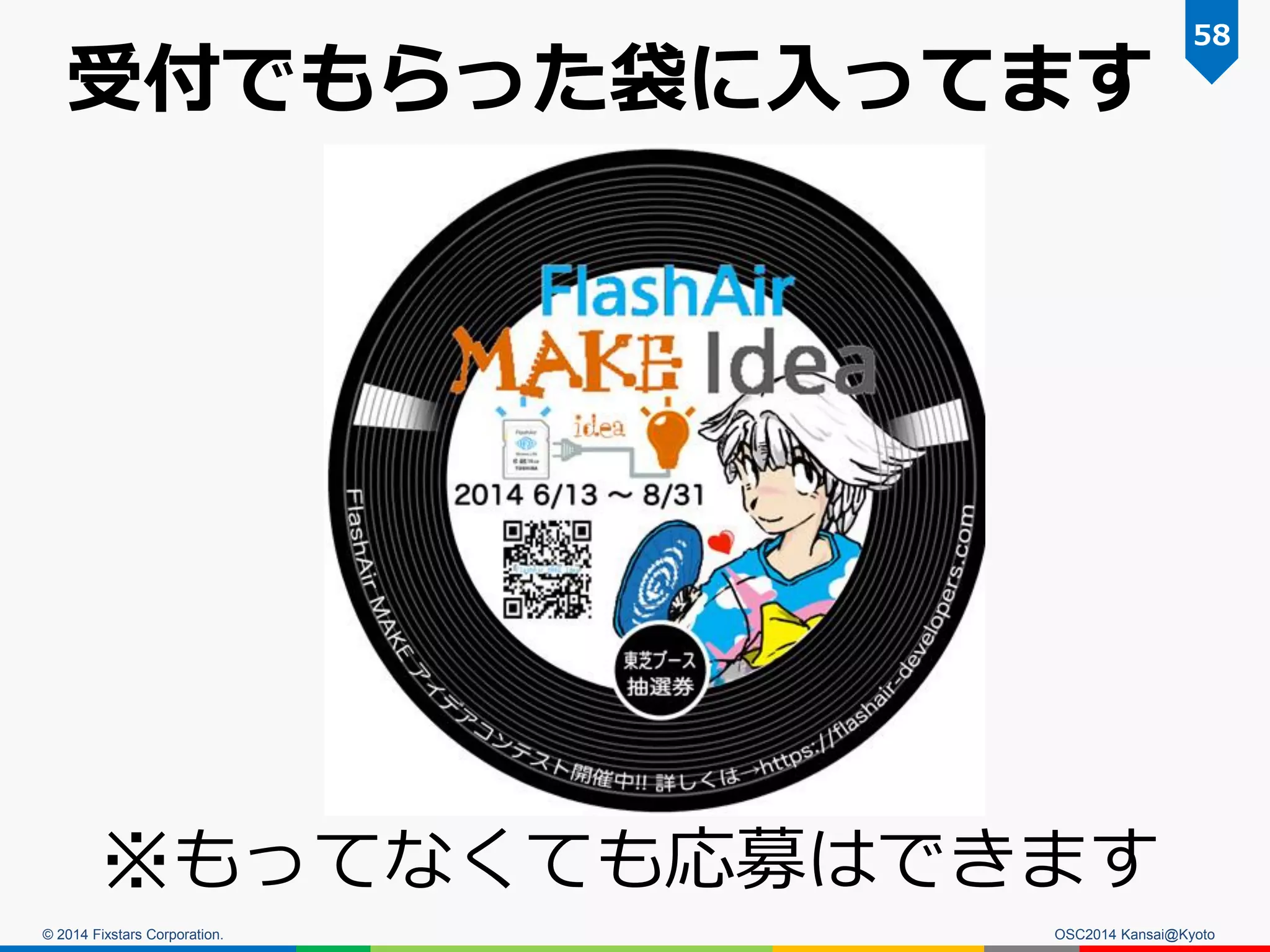 © 2014 Fixstars Corporation.
受付でもらった袋に入ってます
OSC2014 Kansai@Kyoto
58
※もってなくても応募はできます
 