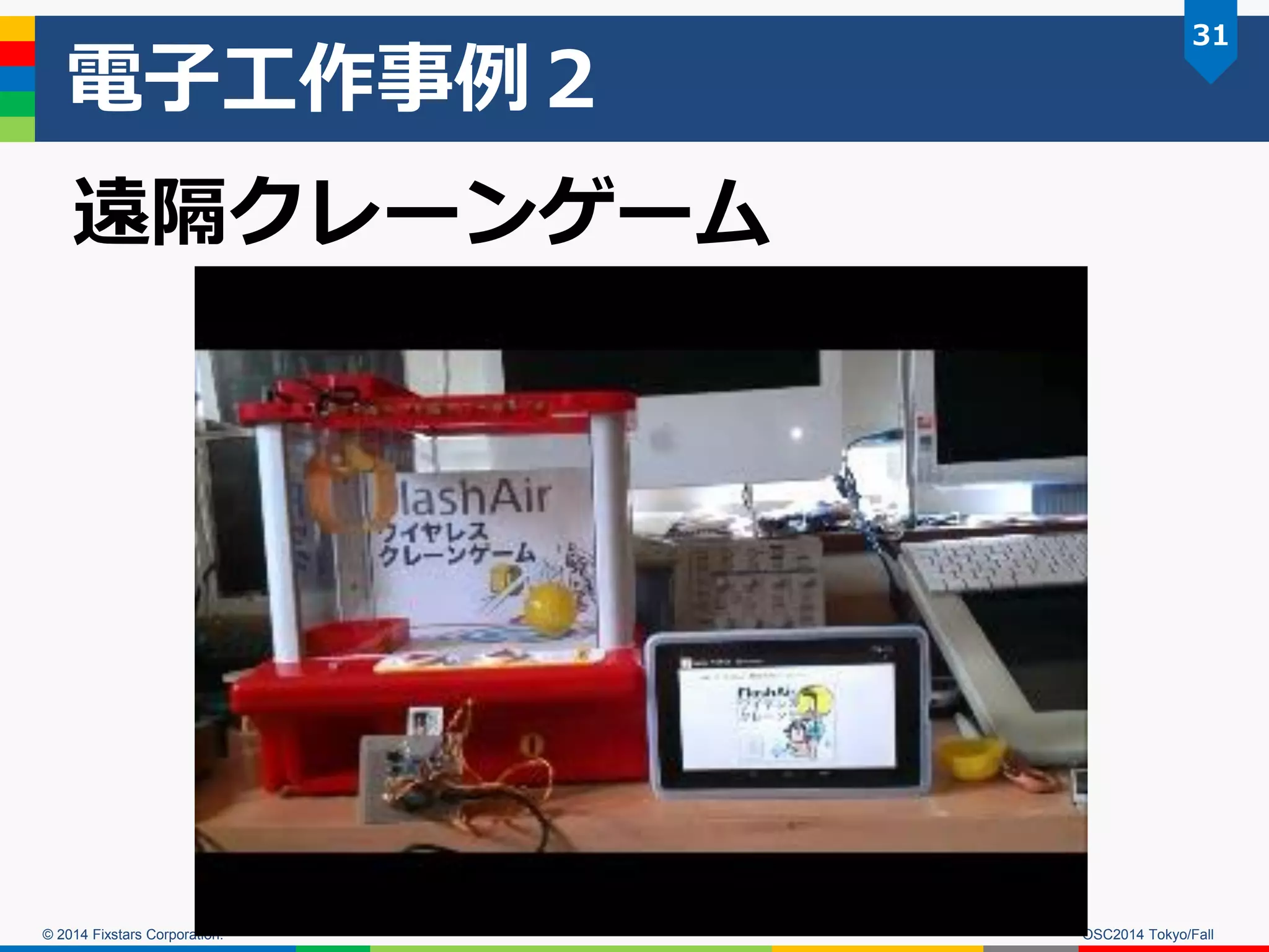 © 2014 Fixstars Corporation. 
電子工作事例２ 
OSC2014 Tokyo/Fall 
31 
遠隔クレーンゲーム  