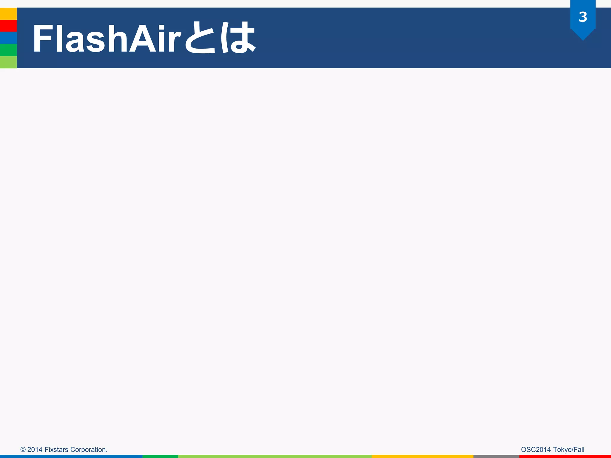 © 2014 Fixstars Corporation. 
FlashAirとは 
OSC2014 Tokyo/Fall 
3  