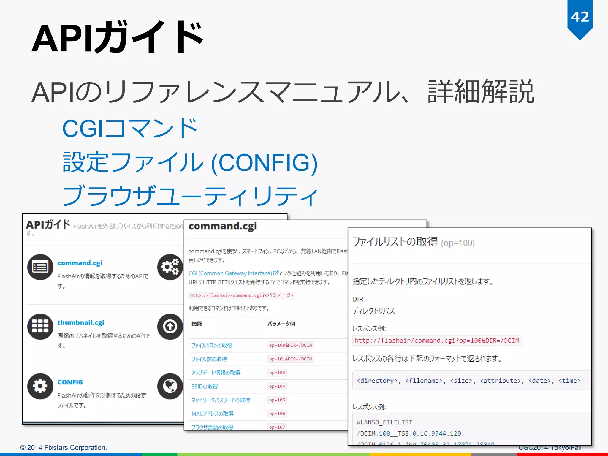© 2014 Fixstars Corporation. 
APIガイド 
APIのリファレンスマニュアル、詳細解説 
CGIコマンド 
設定ファイル (CONFIG) 
ブラウザユーティリティ 
42 
OSC2014 Tokyo/Fall  