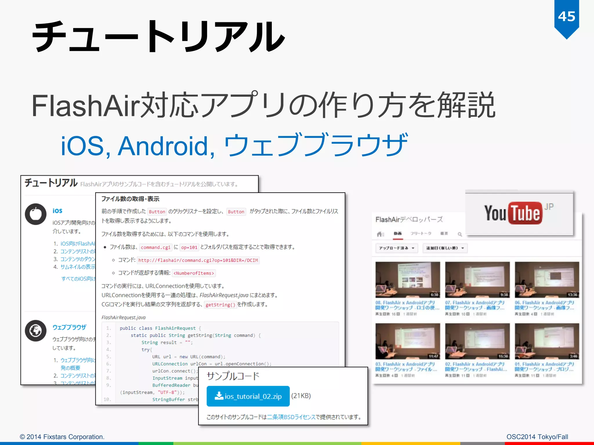 © 2014 Fixstars Corporation. 
チュートリアル 
FlashAir対応アプリの作り方を解説 
iOS, Android, ウェブブラウザ 
45 
OSC2014 Tokyo/Fall  