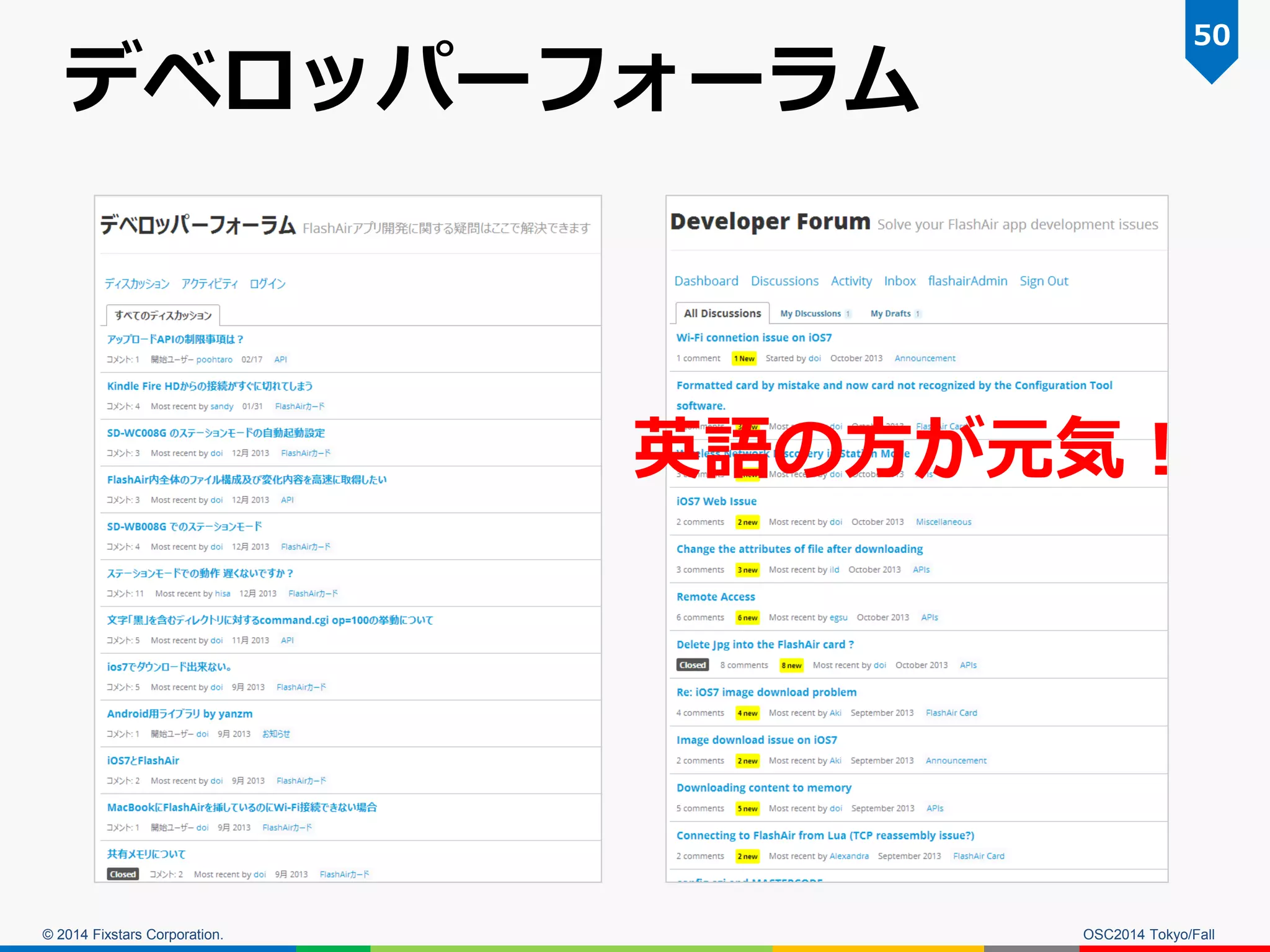 © 2014 Fixstars Corporation. 
デベロッパーフォーラム 
OSC2014 Tokyo/Fall 
50 
英語の方が元気！  
