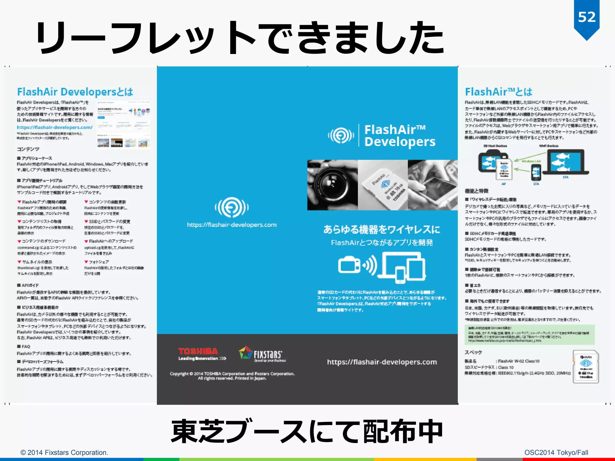 © 2014 Fixstars Corporation. 
リーフレットできました 
OSC2014 Tokyo/Fall 
52 
東芝ブースにて配布中  