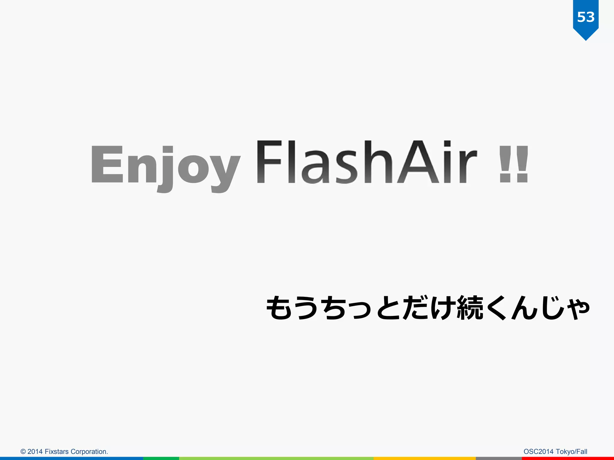 © 2014 Fixstars Corporation. 
OSC2014 Tokyo/Fall 
Enjoy !! 
53 
もうちっとだけ続くんじゃ  