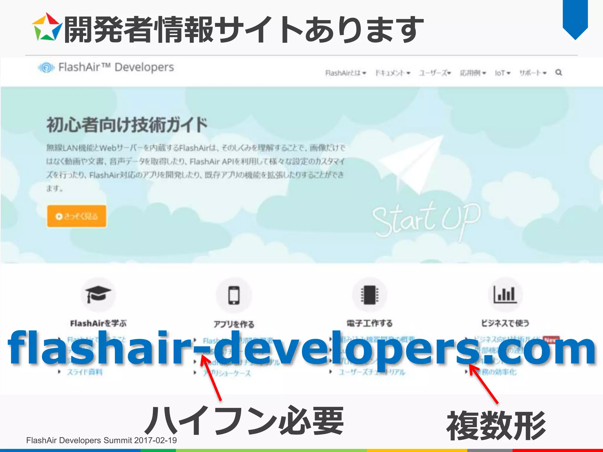開発者情報サイトあります
FlashAir Developers Summit 2017-02-19
flashair-developers.com
ハイフン必要 複数形
 