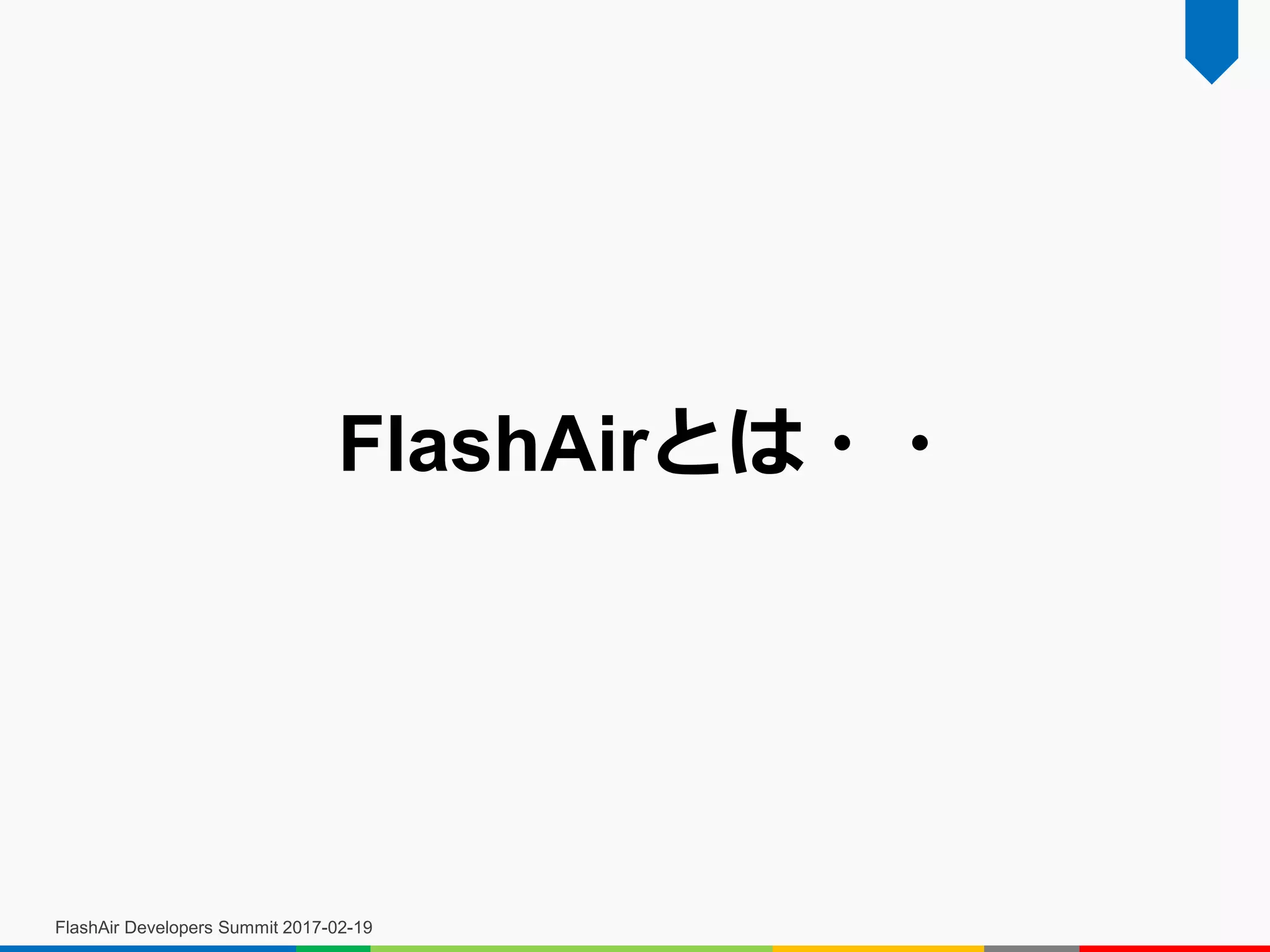 FlashAir Developers Summit 2017-02-19
FlashAirとは・・
 
