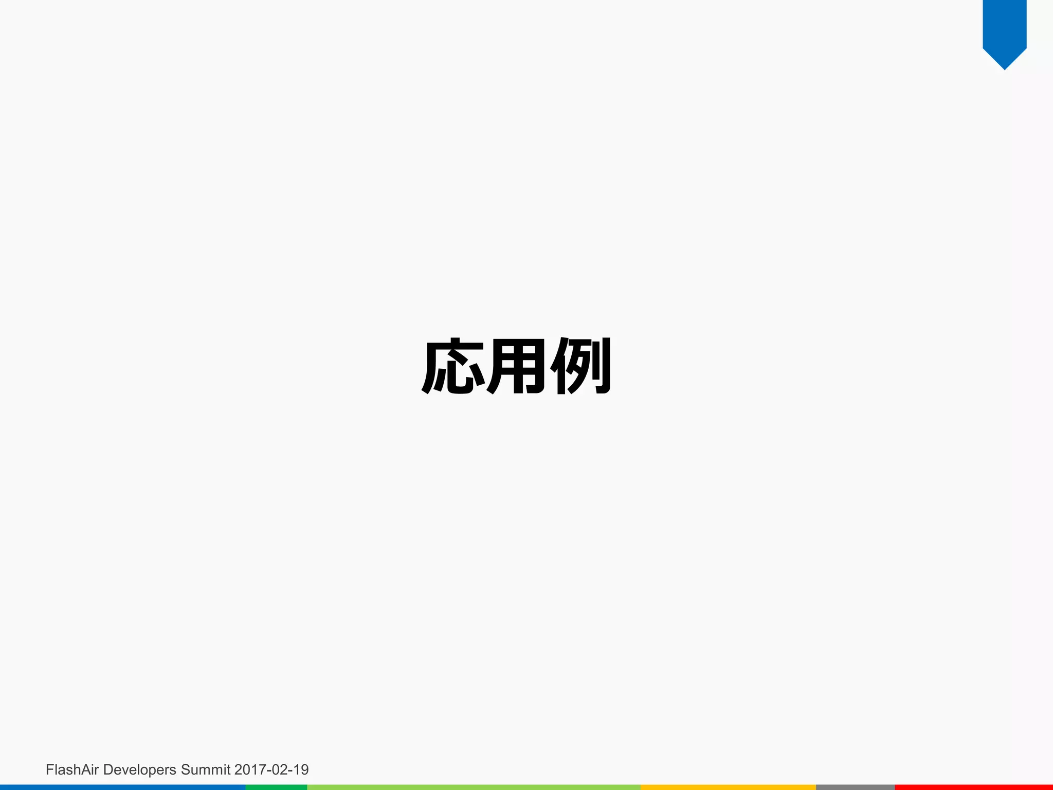 FlashAir Developers Summit 2017-02-19
応用例
 
