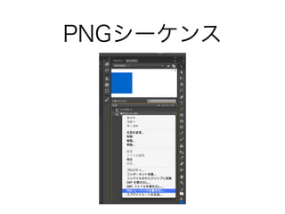 PNGシーケンス
 