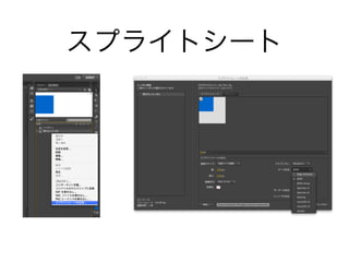 スプライトシート
 