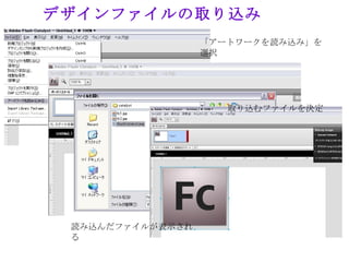 デザインファイルの取り込み
                  「アートワークを読み込み」を
                  選択




                     取り込むファイルを決定




 読み込んだファイルが表示され
 る
 