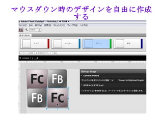 マウスダウン時のデザインを自由に作成
        する
 