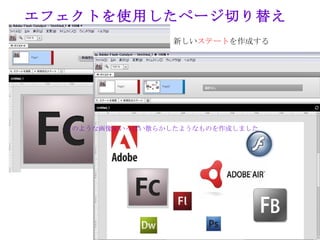 エフェクトを使用したページ切り替え
                  新しいステートを作成する




  このような画像をいっぱい散らかしたようなものを作成しました
 