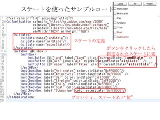 ステートを使ったサンプルコード



        ステートの定義
                  ボタンをクリックしたら
                  指定されたステートに変
                  更




        プロパティ．ステート名 =“ 値”
 
