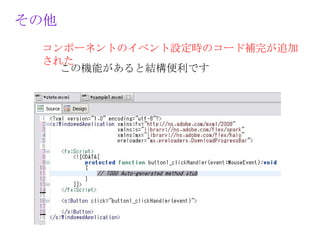 その他
 コンポーネントのイベント設定時のコード補完が追加
 された
   この機能があると結構便利です　
 