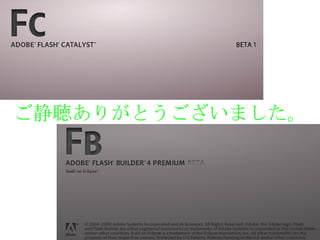 ご静聴ありがとうございました。
 