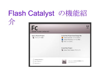 Flash Catalyst の機能紹
介
 