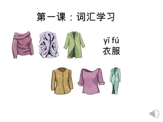 第一课：词汇学习

      yī fú
      衣服
 