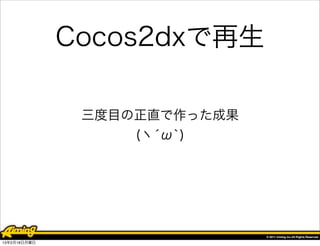Cocos2dxで再生


                  デモ再生




13年2月18日月曜日
 