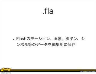 .ﬂa


              • Flashのモーション、画像、ボタン、シ
               ンボル等のデータを編集用に保存




13年2月18日月曜日
 