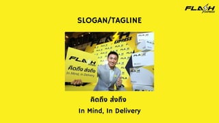 SLOGAN/TAGLINE
คิดถึง ส่งถึง
In Mind, In Delivery
 