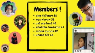 Members !


ตฤน กำลังแรง 38
พชร พ่วงแพ 39
นาวี เกษจันทร์ 40
สมิทธิณัช จันทร์สว่าง 41
วรทิตย์ อามาตร์ 42
นภัสกร ดีใจ 43




 
