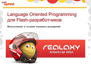 Language Oriented Programming  для Flash-разработчиков Использование и создание языковых расширений 