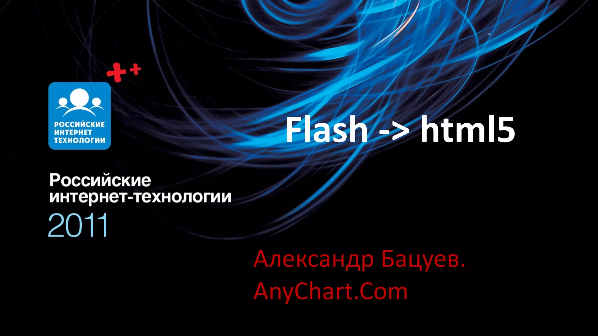 Flash -> html5 Александр Бацуев . AnyChart.Com 