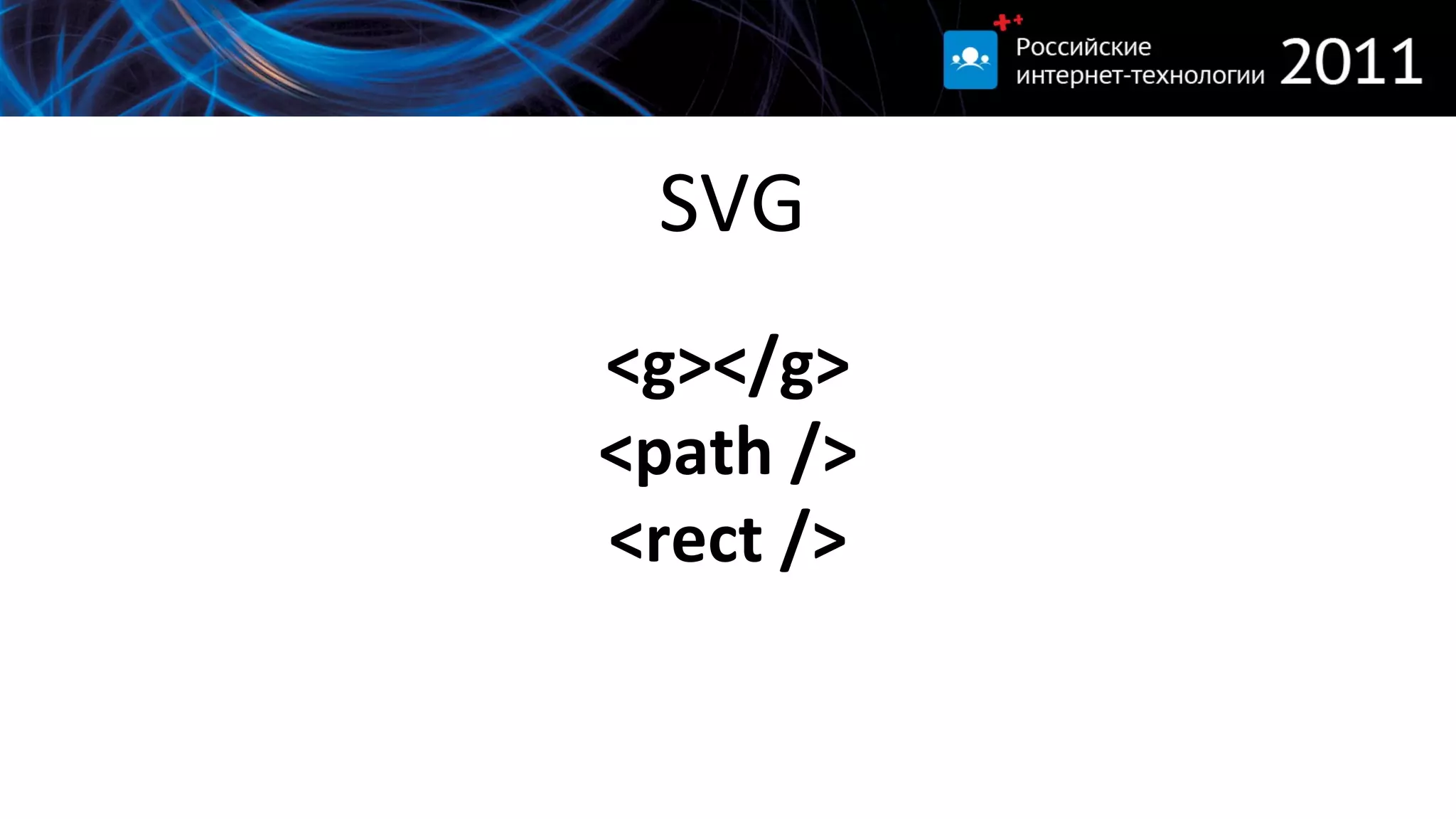 SVG <g></g> <path /> <rect /> 