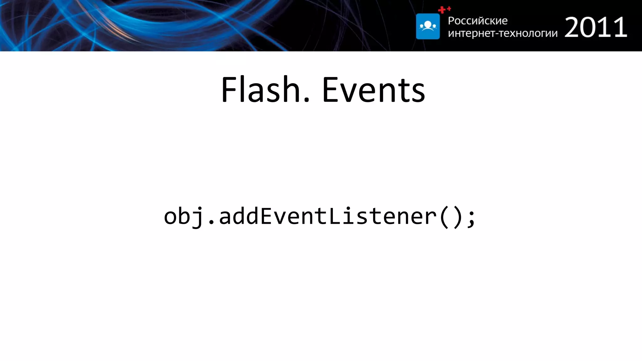 Flash. Events obj.addEventListener(); 