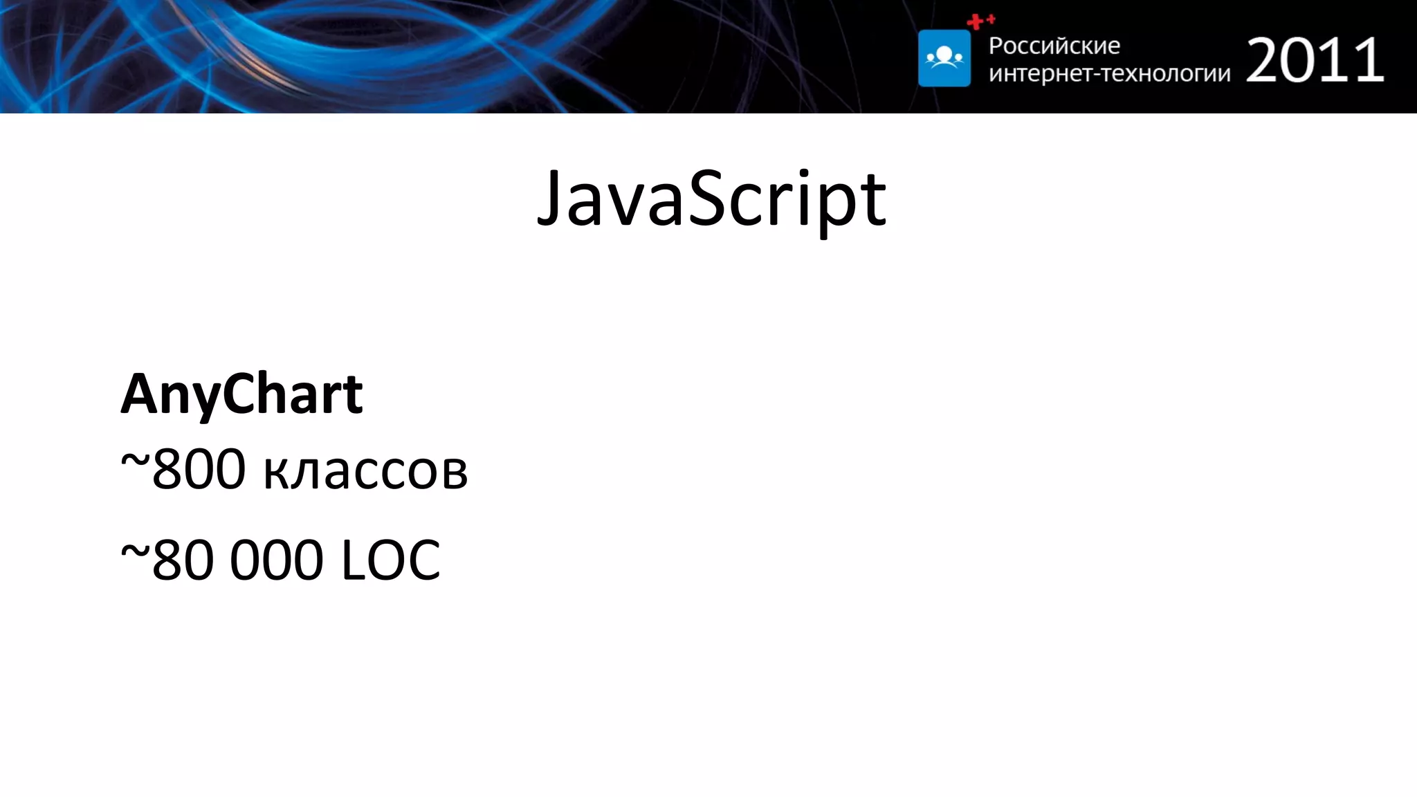 JavaScript AnyChart ~800  классов ~ 80 000  LOC 